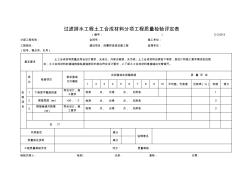 C-2.05-3过滤排水工程土工合成材料分项工程质量检验评定表