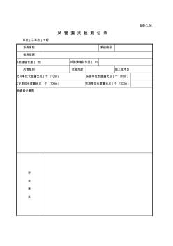 C-26_风管漏光检测记录