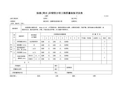 C-3.04检查(雨水)井砌筑分项工程质量检验评定表