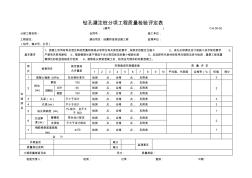 C-6.05-02钻孔灌注桩分项工程质量检验评定表