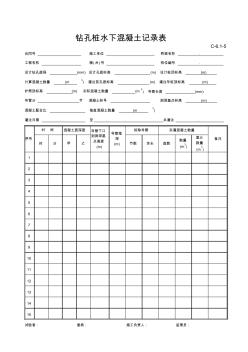 C-6.1-5鉆孔樁水下混凝土記錄表