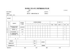 C-6.08-07转体施工拱分项工程质量检验评定表