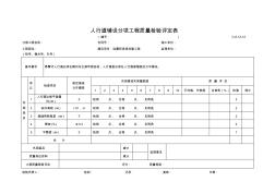 C-6.12-12人行道铺设分项工程质量检验评定表