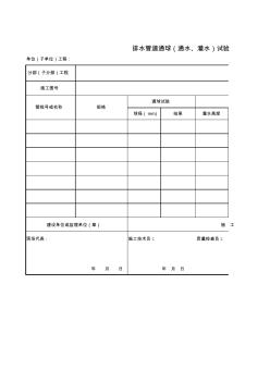 C-7_排水管道通球(通水、灌水)试验记录