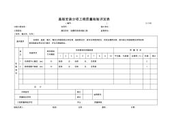 C-7.05盖板安装分项工程质量检验评定表