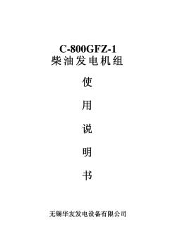 C-800GFZ-1柴油发电机组使用说明书