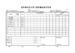 C-9.05-1波形梁分項工程質(zhì)量檢驗評定表