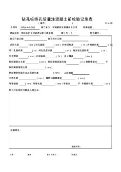 C-V-39钻孔桩灌前检查记录表 (2)