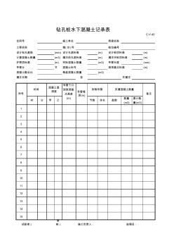 c-v-40钻孔桩水下混凝土记录表 (2)