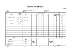 C-Ⅲ-20小型预制件工程质量检验表