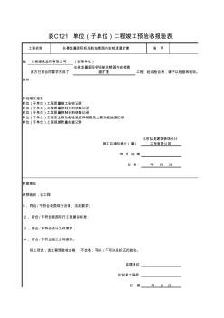 c.8.1单位(子单位)工程竣工预验收报验表