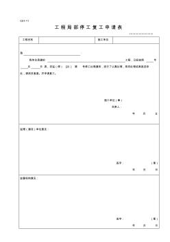 C01-11工程局部停工复工申请表