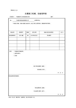 C01-25主要施工机械、设备报审表