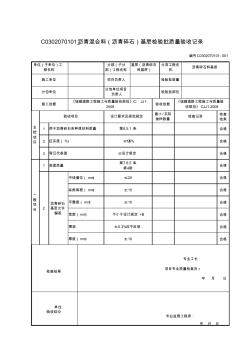 C0302070101_沥青混合料(沥青碎石)基层检验批质量验收记录