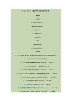 C12-4.9-0.98汽轮机启动调试方案要点