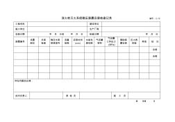 C12-消火栓灭火系统稳压装置安装检查记录