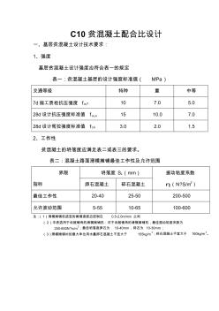 C10贫混凝土配合比设计