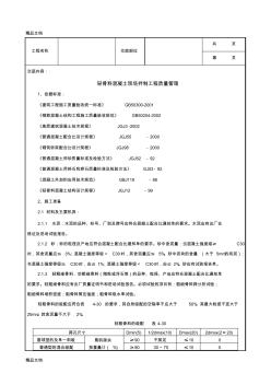 c10轻骨料混凝土现场拌制分项工程质量管理.