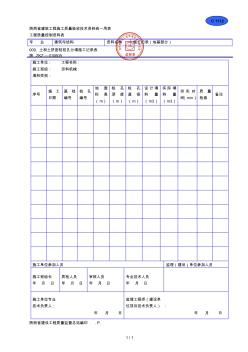 C1112土和土挤密桩桩孔分填施工记录表