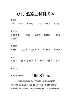 C15混凝土材料成本