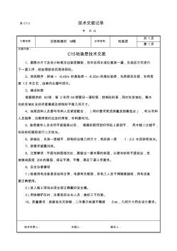 C15砼垫层施工技术交底