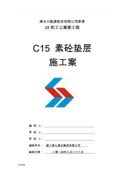C15素砼垫层施工设计方案