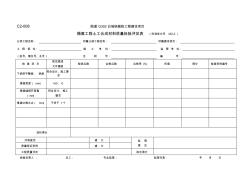 C2-008隔离工程土工合成材料质量检验评定表