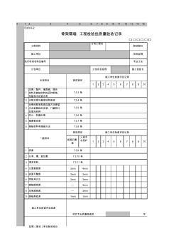 C20-5-2骨架隔墻工程檢驗批質(zhì)量驗收記錄