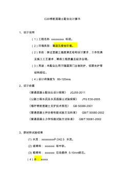 C20噴射混凝土砼配合比計(jì)算書(shū)