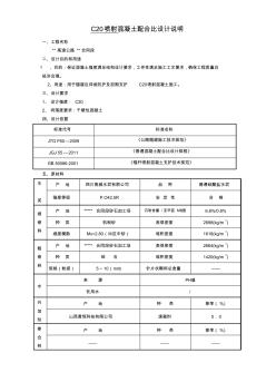 C20喷射混凝土配合比设计