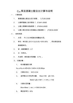 C20泵送混凝土配合比計算與說明