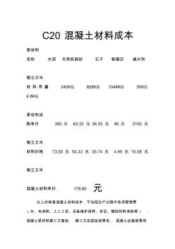 C20混凝土材料成本