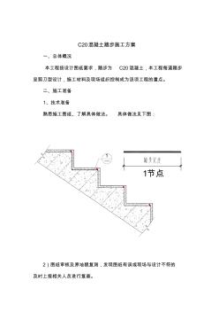 C20混凝土踏步施工方案