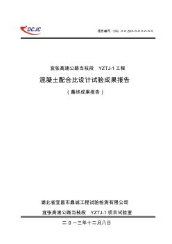 C25常态混凝土配合比设计试验成果报告.