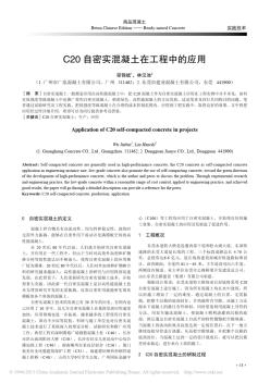 C20自密实混凝土在工程中的应用_邬锦斌