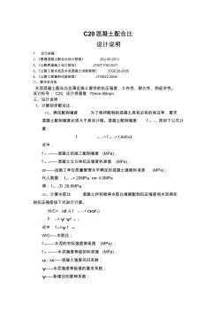 C20配合比設(shè)計說明