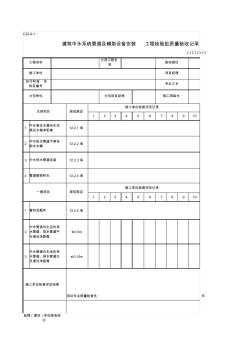 C22-9-1建筑中水系统管道及辅助设备安装检验批质量验收记录