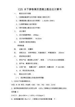 C25泵送混凝土配合比計算書(摻粉煤灰)