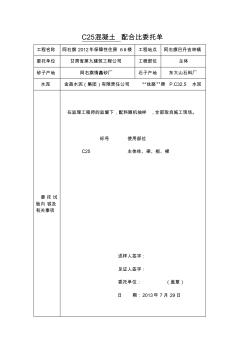 C25混凝土配合比委托单