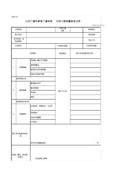 C26-1-6公共广播与紧急广播系统分项工程质量验收记录