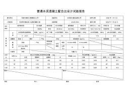 c30普通水泥混凝土配合比设计试验报告