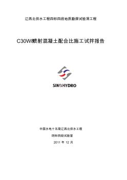 C30噴射混凝土配合比施工試拌報告3.28