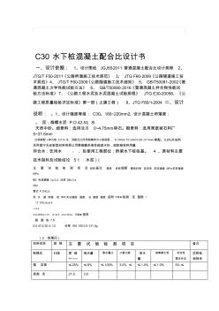 C30水下桩基配合比(20201029144745)