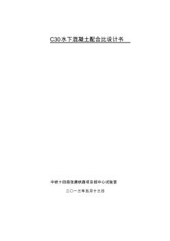C30水下混凝土配合比设计书 (3)