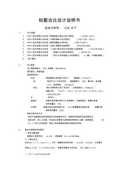 C30水下混凝土配比設計說明書