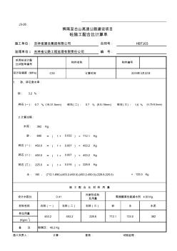 C30水泥混凝土施工配合比