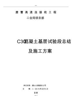 C30混凝土基层施工方案 (5)