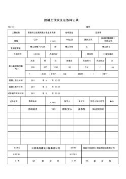 C30砼試塊見證取樣記錄