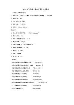 C35水下混凝土配合比技术参数