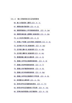 C3—4施工试验报告及见证检测报告